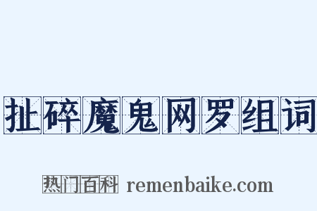 扯碎魔鬼网罗组词是什么意思的图片